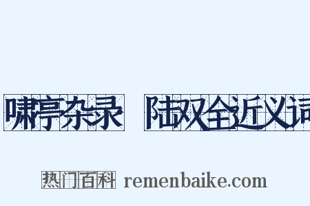 啸亭杂录·陆双全近义词是什么意思的图片